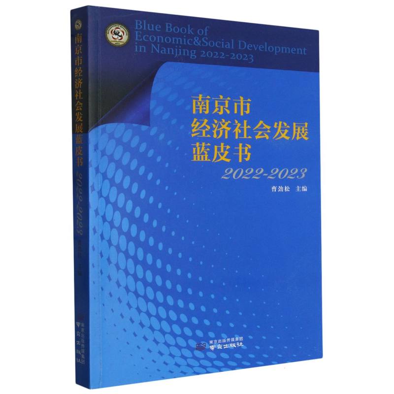 南京市经济社会发展蓝皮书（2022-2023）