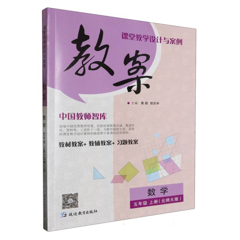 数学（5上北师大版）/课堂教学设计与案例教案
