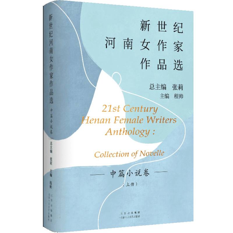 新世纪河南女作家作品选 中篇小说卷