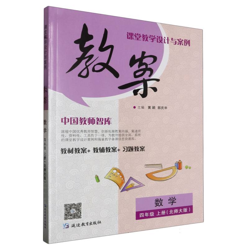数学（4上北师大版）/课堂教学设计与案例教案
