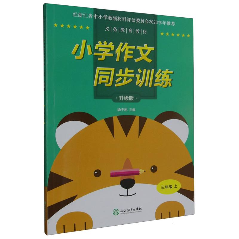 小学作文同步训练（3上升级版）/义教教材