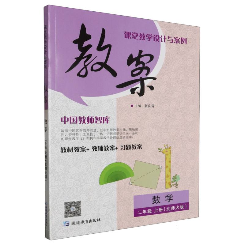 数学（2上北师大版）/课堂教学设计与案例教案