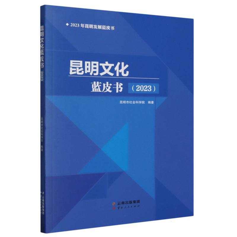 昆明文化蓝皮书（2023）