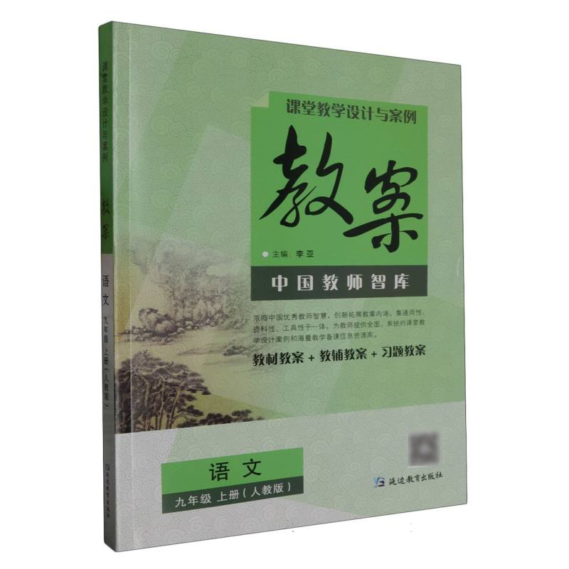 语文（9上人教版）/课堂教学设计与案例教案