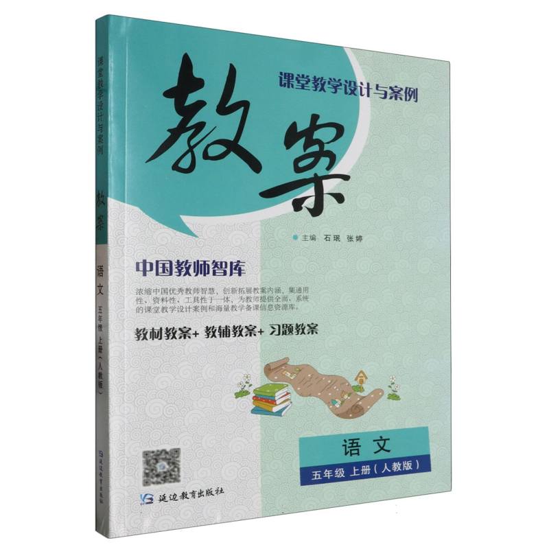 语文（5上人教版）/课堂教学设计与案例教案