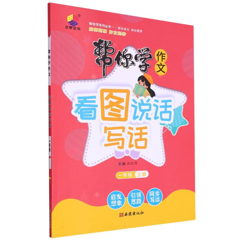 看图说话写话（1上）/帮你学作文