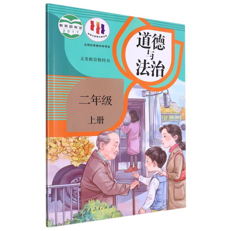 道德与法治（2上）/义教教科书