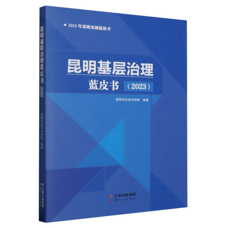 昆明基层治理蓝皮书（2023）