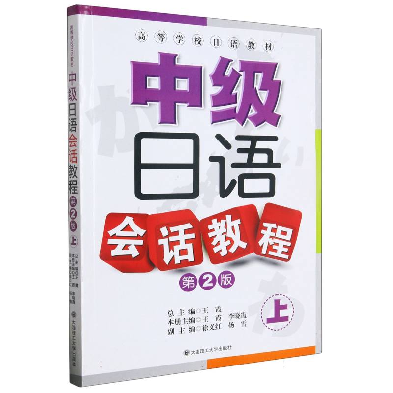 中级日语会话教程（附光盘上第2版高等学校日语教材）