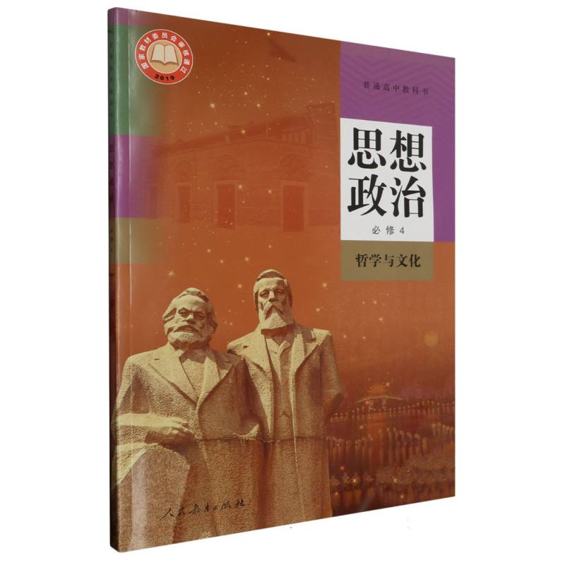 思想政治（必修4哲学与文化）/普通高中教科书