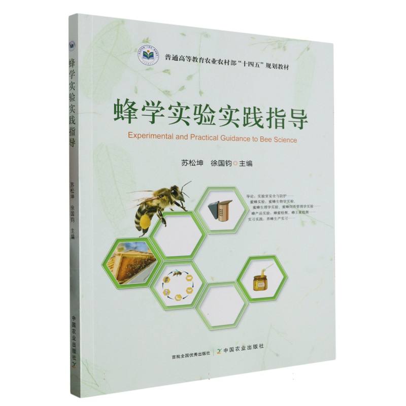 蜂学实验实践指导