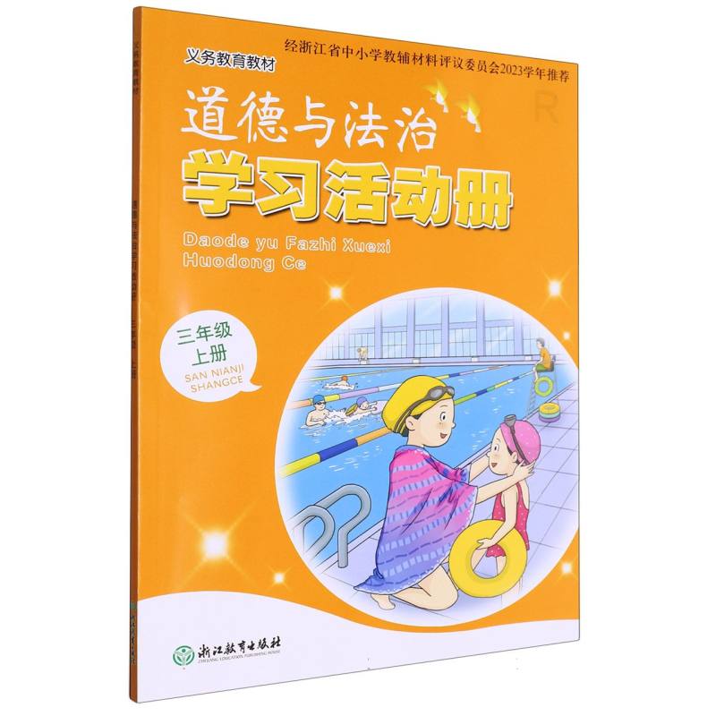 道德与法治学习活动册（3上）/义教教材