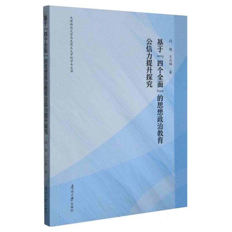 基于“四个全面”的思想政治教育公信力提升探究