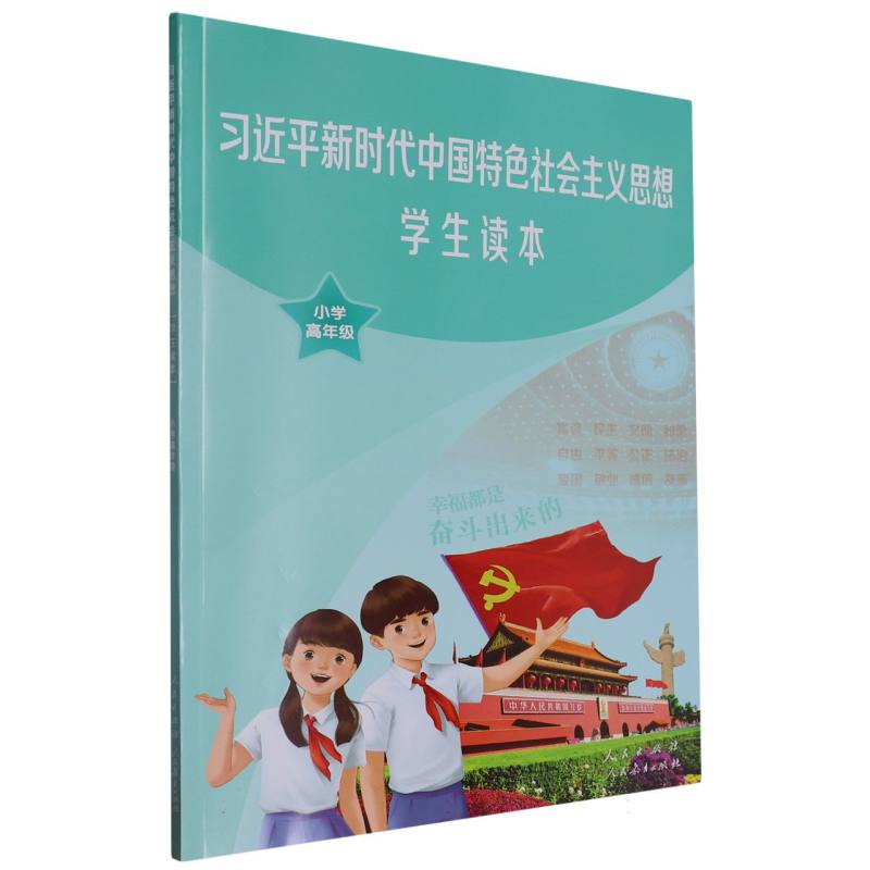 习近平新时代中国特色社会主义思想学生读本（小学高年级）