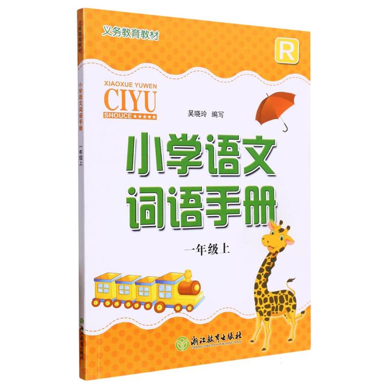 小学语文词语手册（1上R）/义教教材