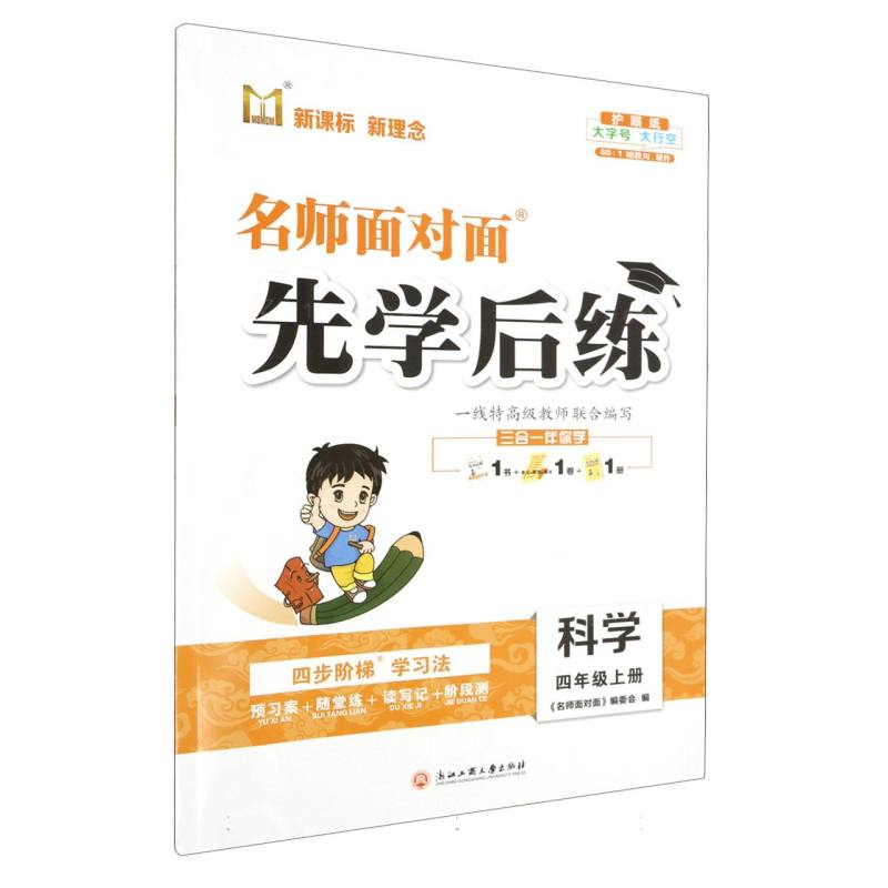 科学（4上）/名师面对面先学后练