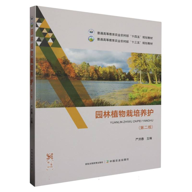 园林植物栽培养护（第二版）