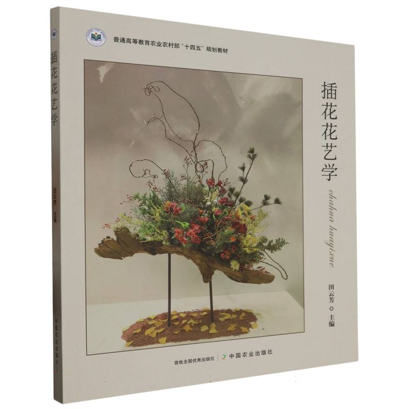 插花花艺学