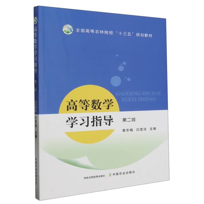 高等数学学习指导（第二版）