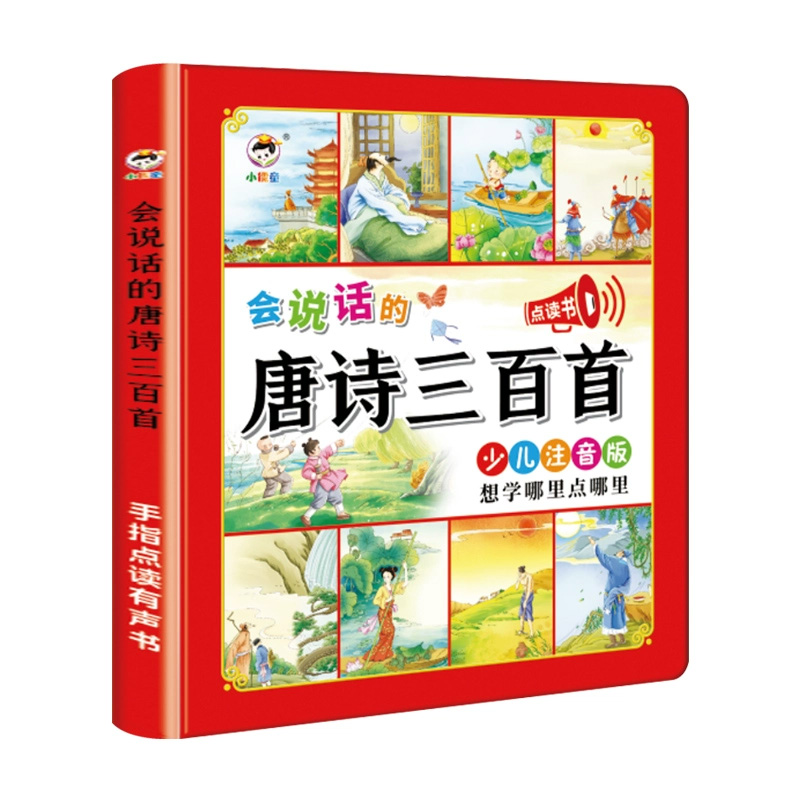 会说话的唐诗三百首