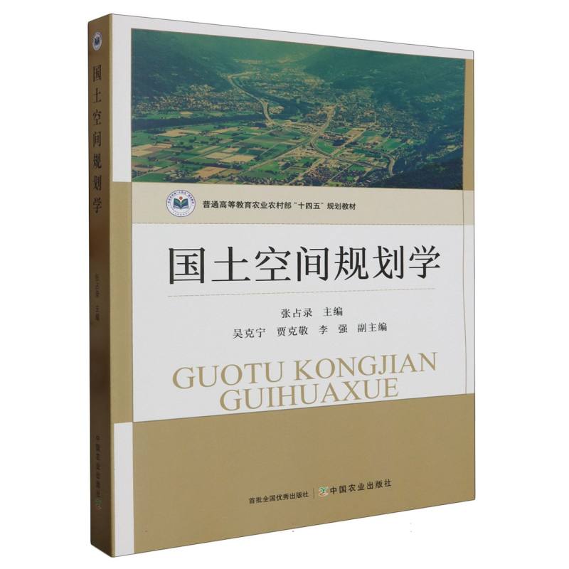 国土空间规划学