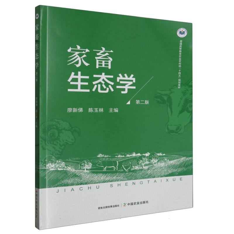 家畜生态学 第二版