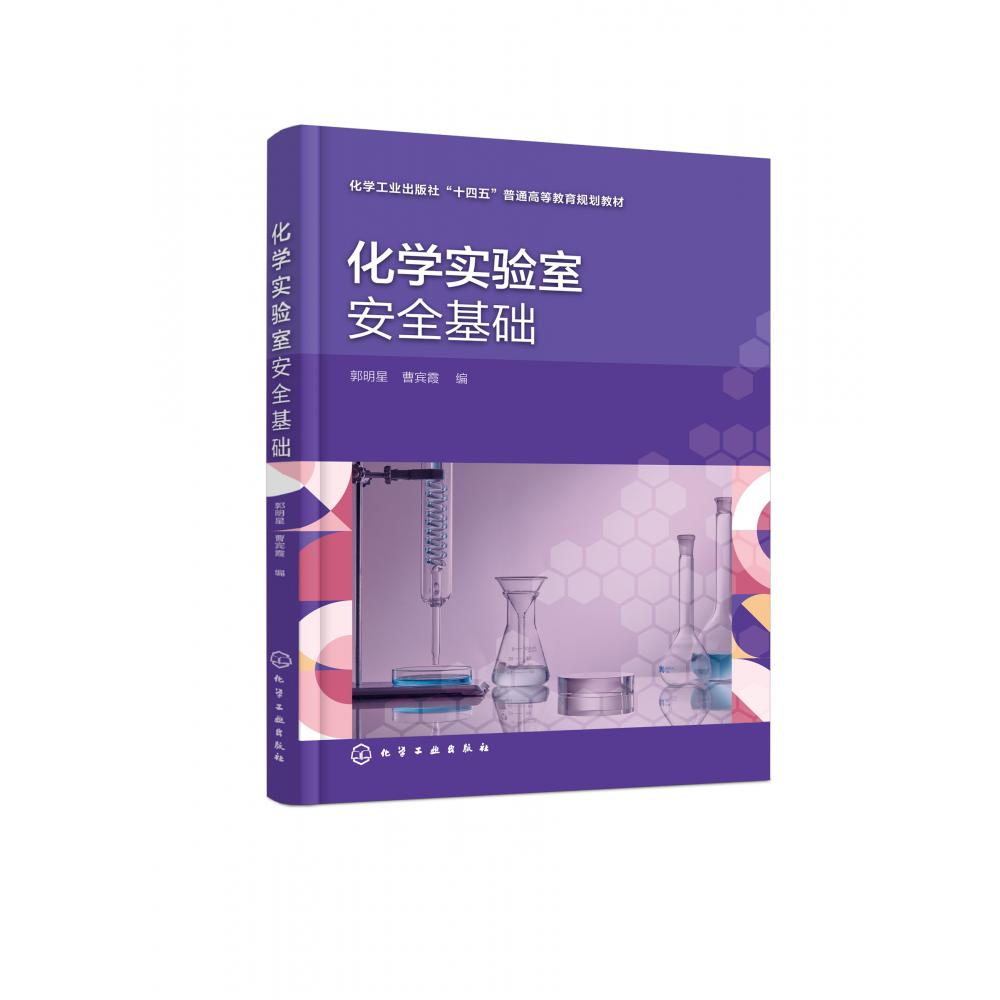 化学实验室安全基础（郭明星）