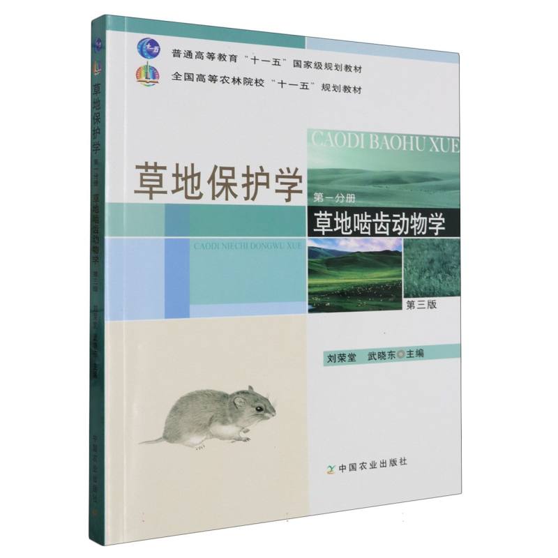 草地保护学（草地啮齿动物学）（第三版）