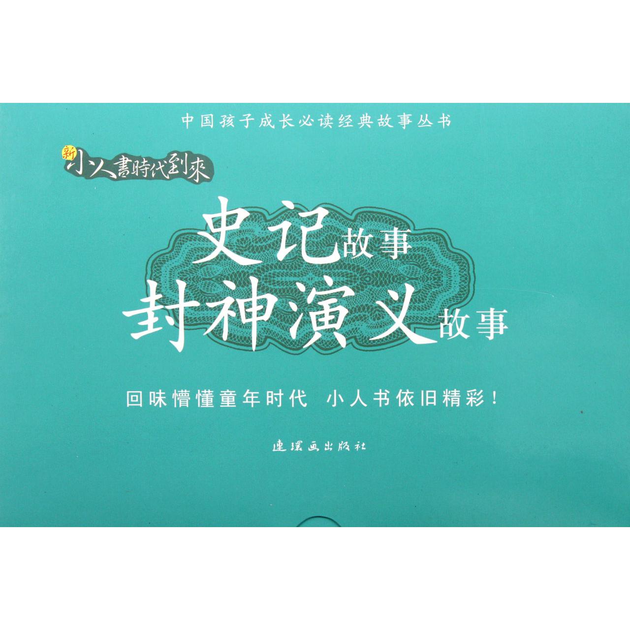 史记故事封神演义故事（共16册）