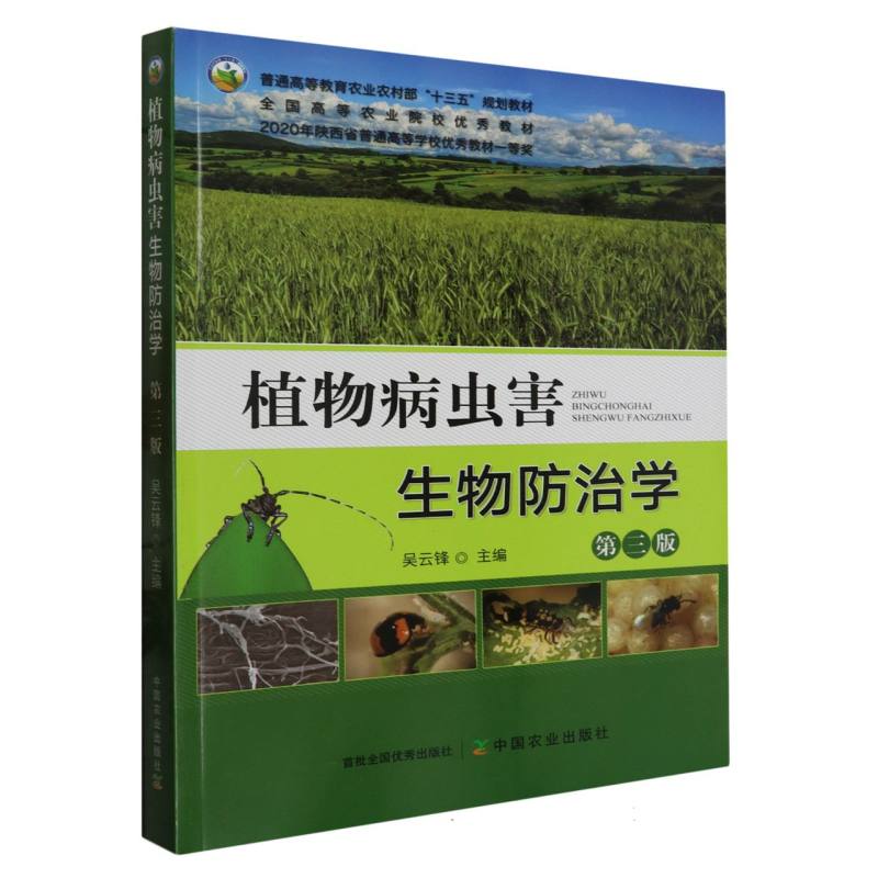 植物病虫害生物防治学 第三版