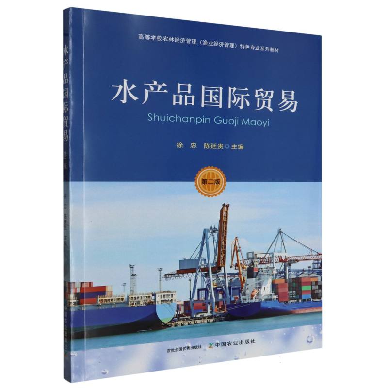水产品国际贸易 第二版