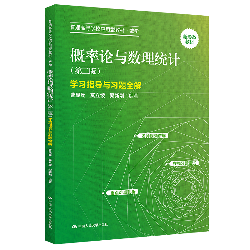 概率论与数理统计（第二版）学习指导与习题全解（普通高等学校应用型教材·数学）