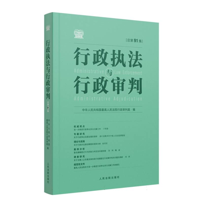 行政执法与行政审判（总第91集）