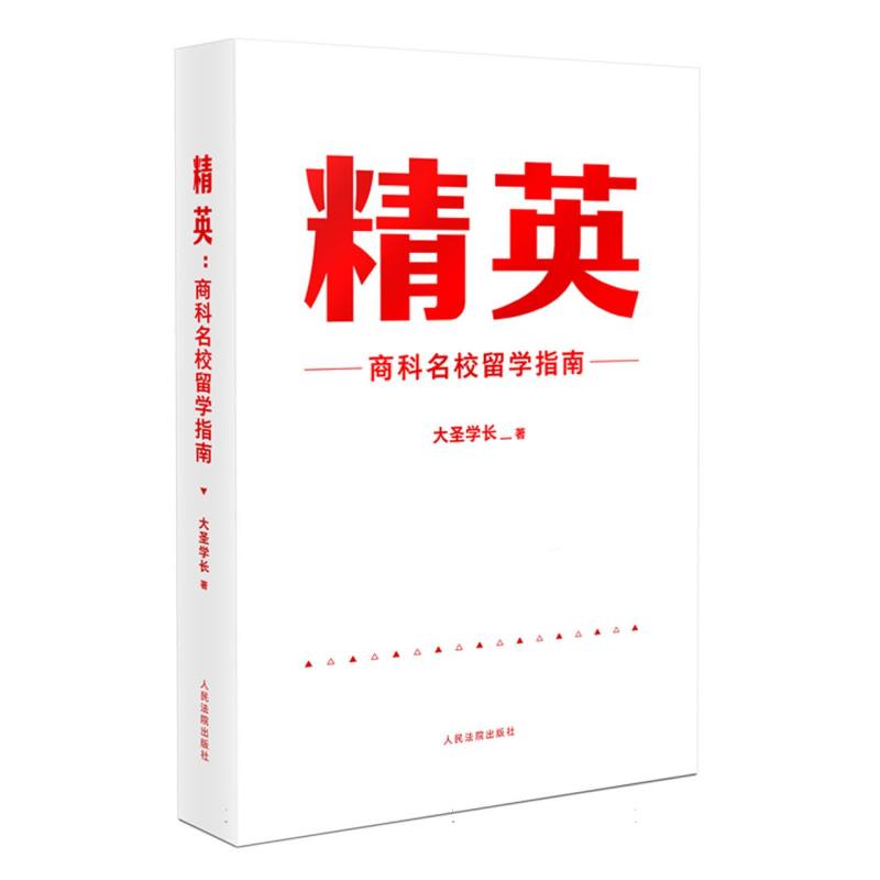 精英：商科名校留学指南