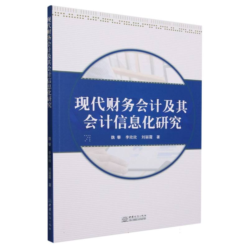 现代财务会计及其会计信息化研究