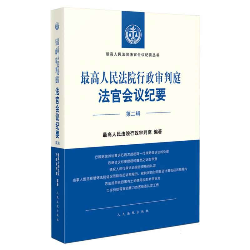 《最高人民法院行政审判庭法官会议纪要（第二辑）》