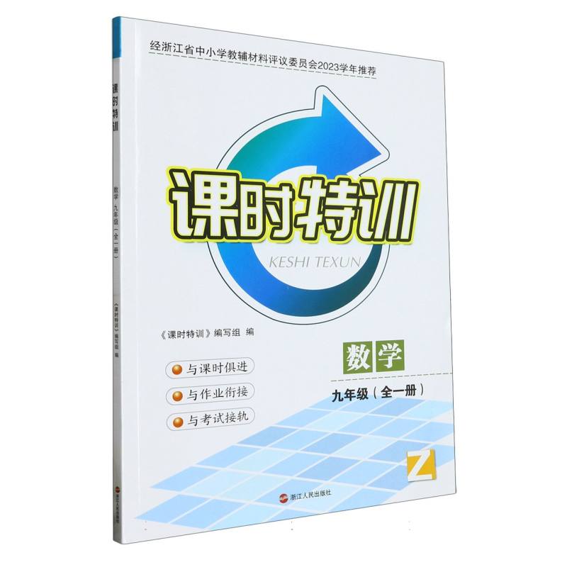 数学（9年级全1册Z）/课时特训