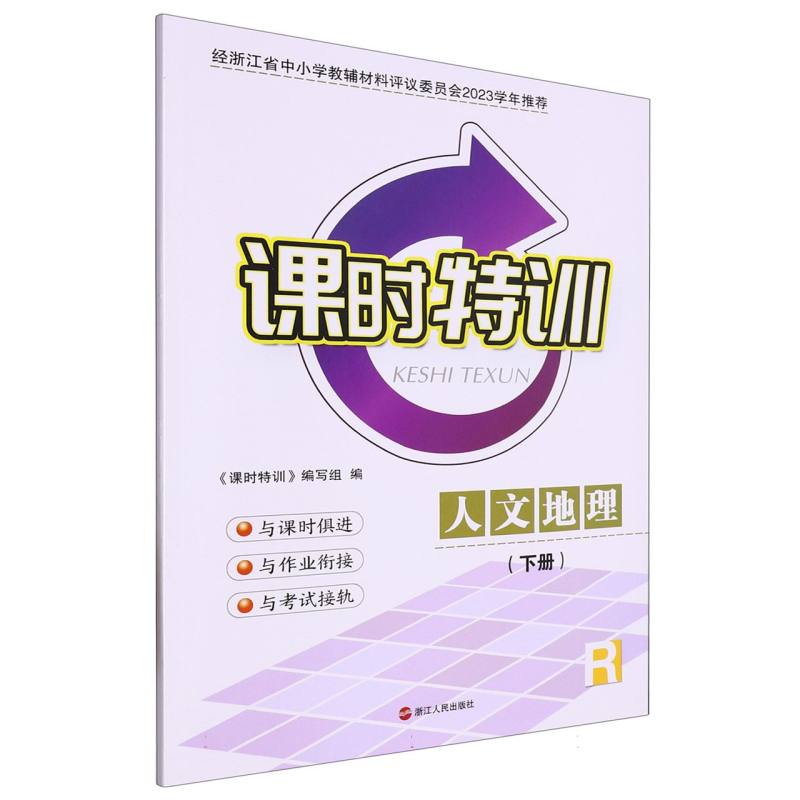 人文地理（下R）/课时特训