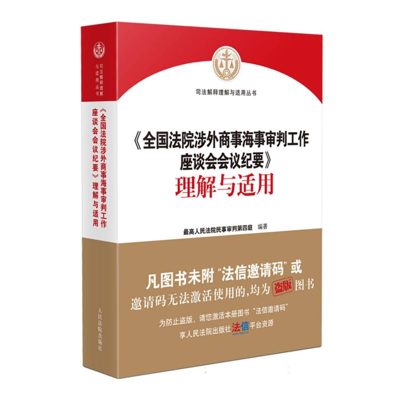 《全国法院涉外商事海事审判工作座谈会会议纪要》理解与适用