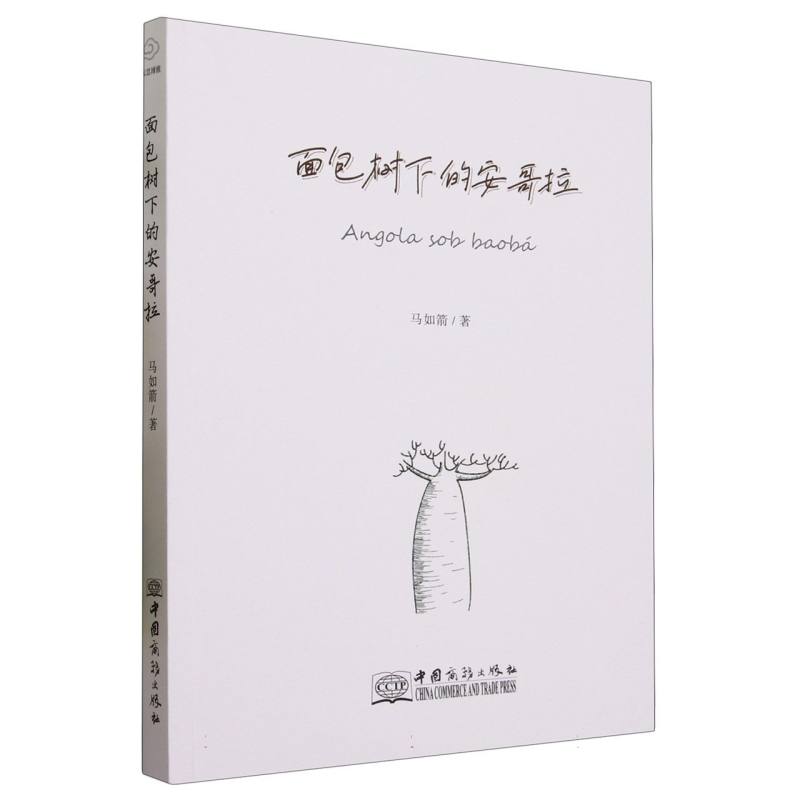 面包树下的安哥拉