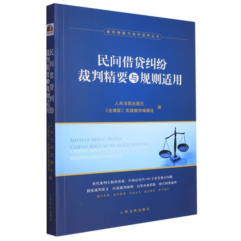 民间借贷纠纷裁判精要与规则适用