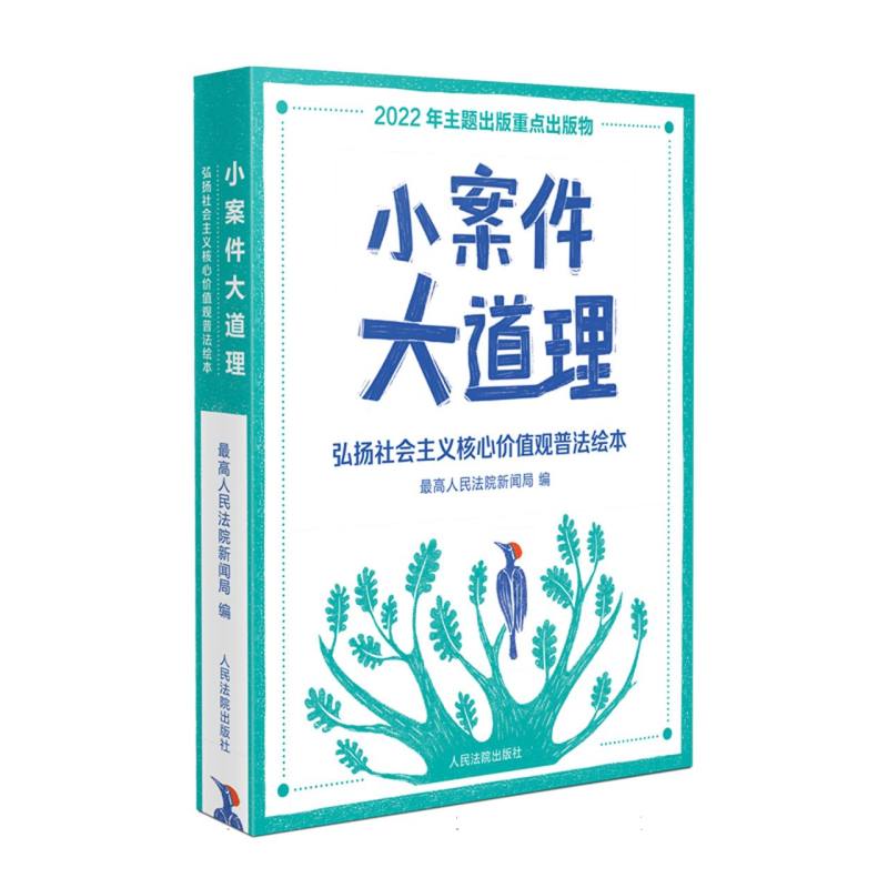 小案件大道理——弘扬社会主义核心价值观普法绘本