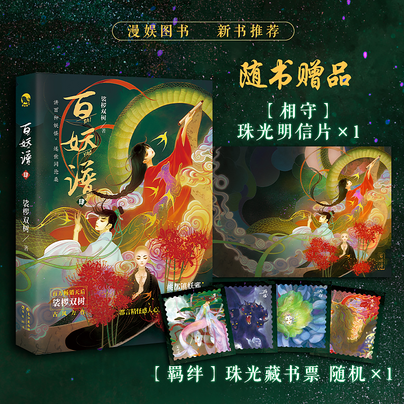 百妖谱.4（玄幻小说） 签名本