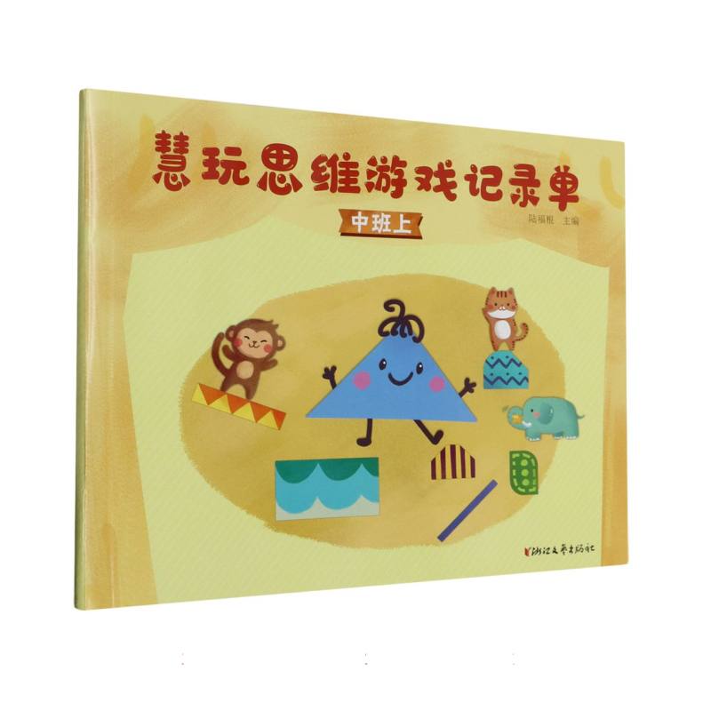 慧玩思维游戏记录单（中班上）