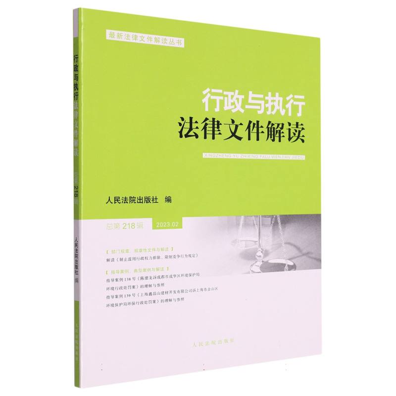 行政与执行法律文件解读.总第218辑（2023.2）