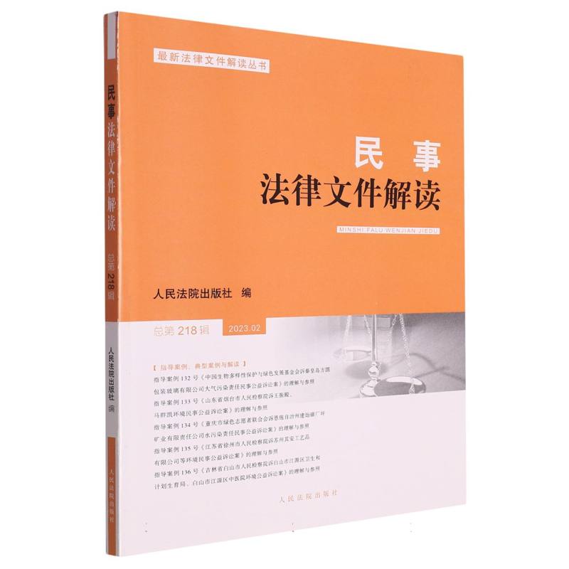 民事法律文件解读2023.2（总第218辑）