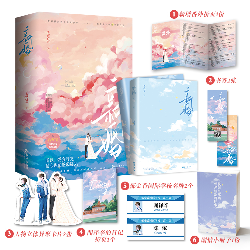 新婚（青春校园、励志、言情小说） 签名本