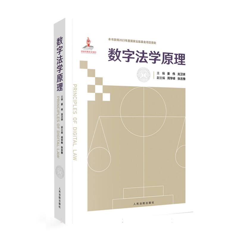 数字法学原理