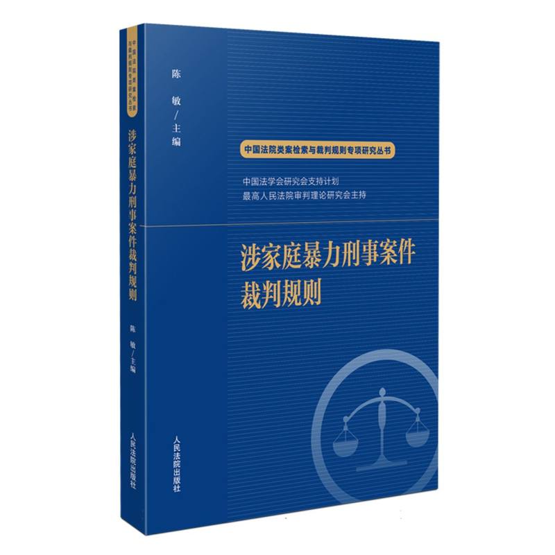 涉家庭暴力刑事案件裁判规则