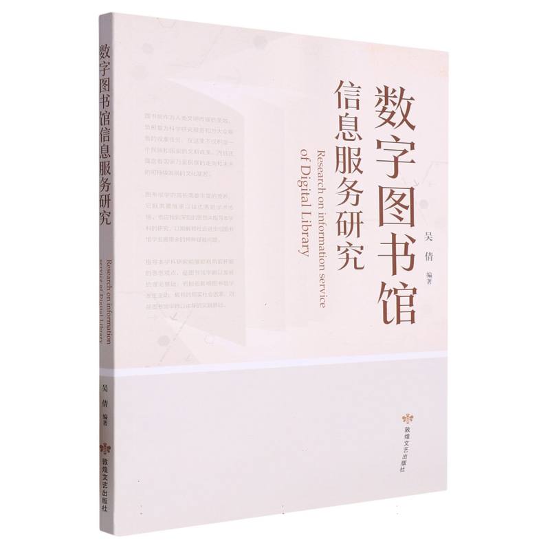 数字图书馆信息服务研究